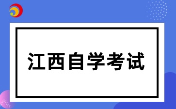 2025下半年江西自考報名入口已開通：7月1日開始